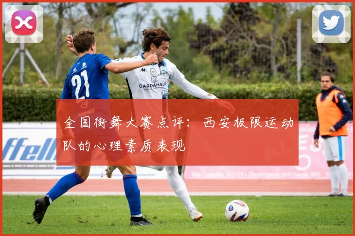 全国街舞大赛点评：西安极限运动队的心理素质表现